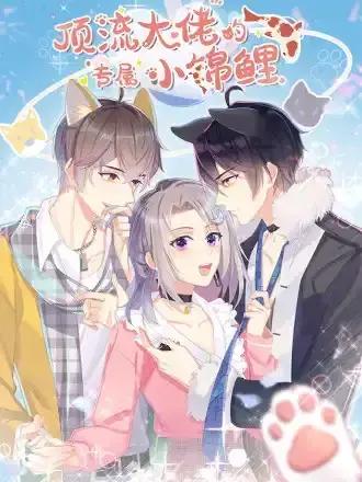 顶流大佬的专属小锦鲤