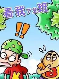 看我72班漫画