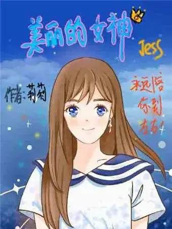 美丽的女神jess漫画