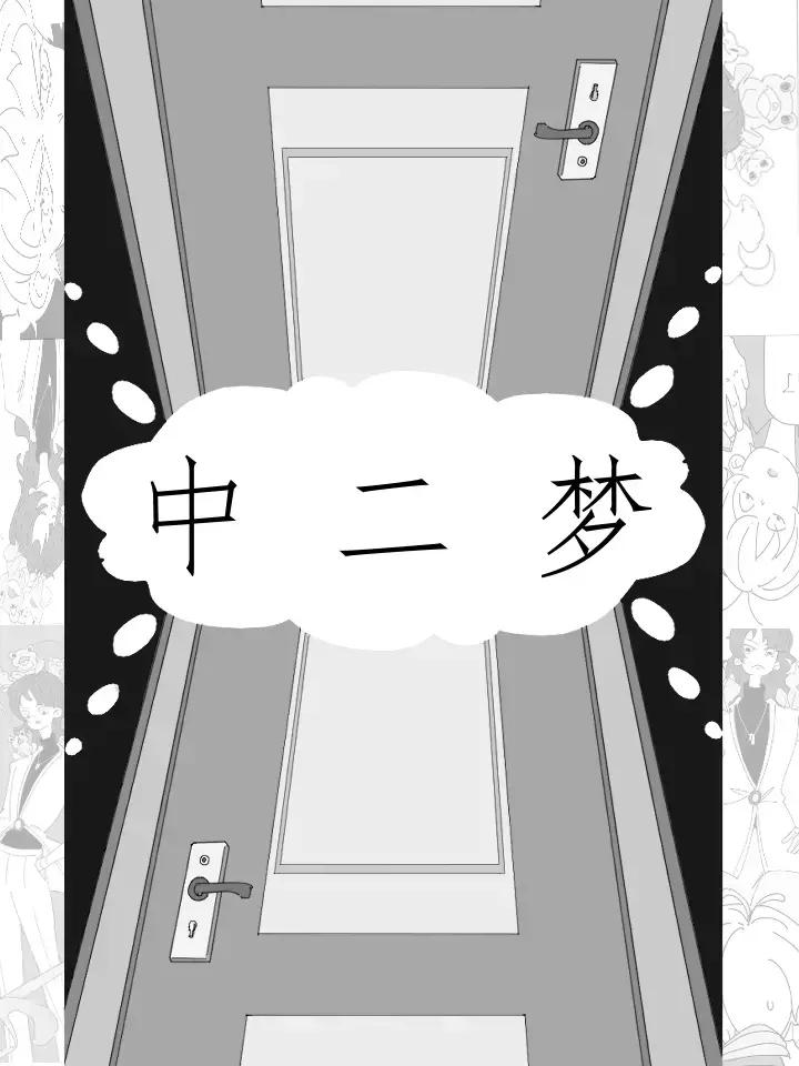 中二梦漫画