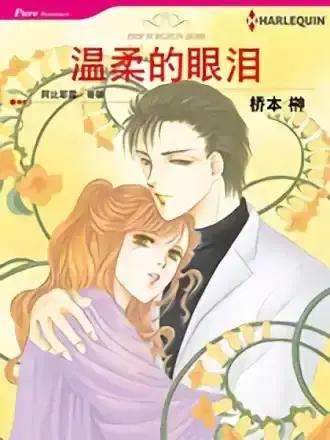 温柔的眼泪（禾林漫画）漫画