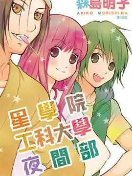 星学院工科大学夜间部漫画