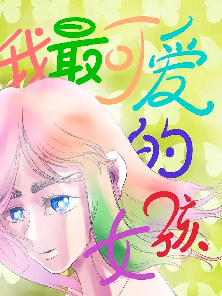 我最可爱的女孩漫画