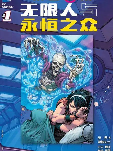 新52末日未来：无限人与永恒之众漫画