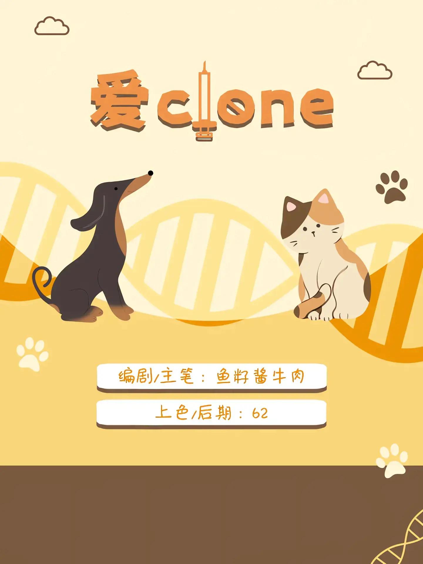 爱clone漫画