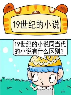 19世纪的小说漫画