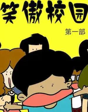 笑傲校园1漫画