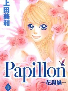 Papillon花与蝶漫画