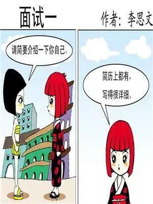 面试漫画