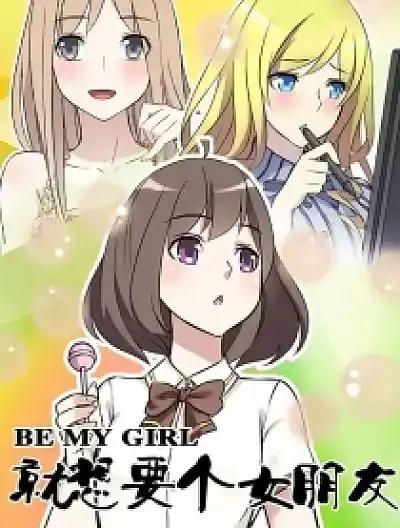 就想要个女朋友海报