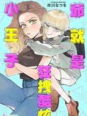 爷就是狂拽酷炫小王子漫画