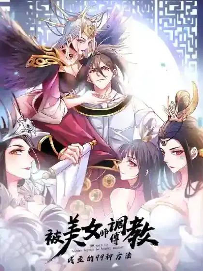 被美女师傅调教成圣的99种方法漫画