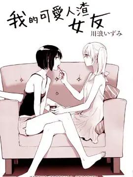 我的可爱人渣女友漫画