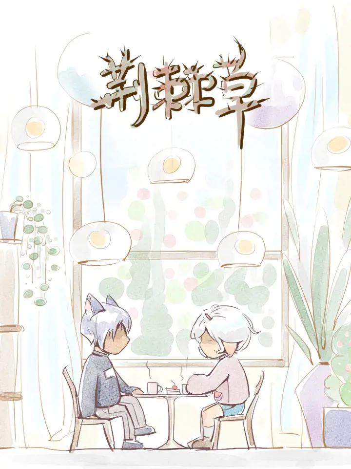 荆棘草 - 短片漫画