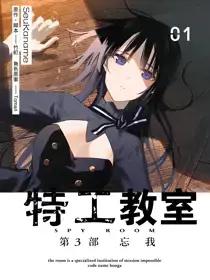 特工教室 第3部 忘我漫画