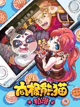 太极熊猫短漫漫画