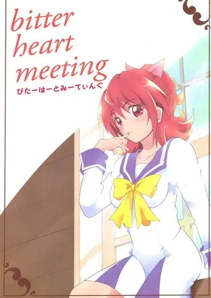 bitter heart meeting漫画