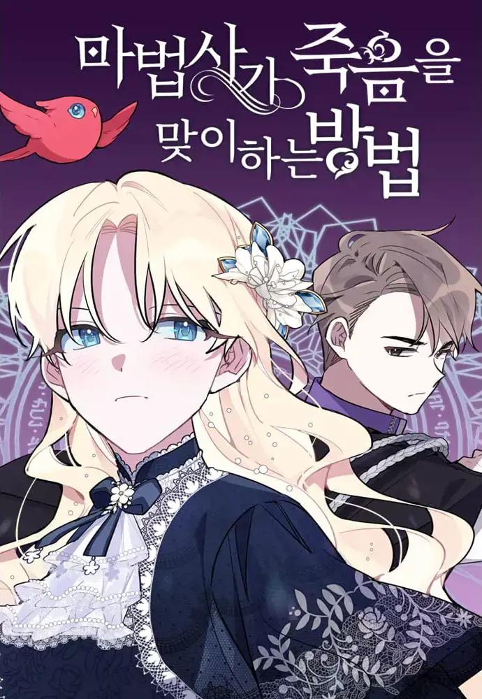 魔法师迎接死亡的方法海报