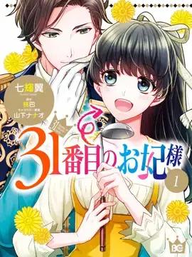 第31位王妃漫画