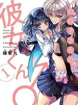 野乃子同学的女朋友君漫画