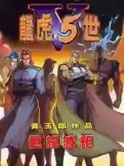 龙虎五世第二部漫画