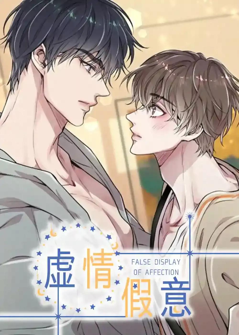 虚情假意漫画