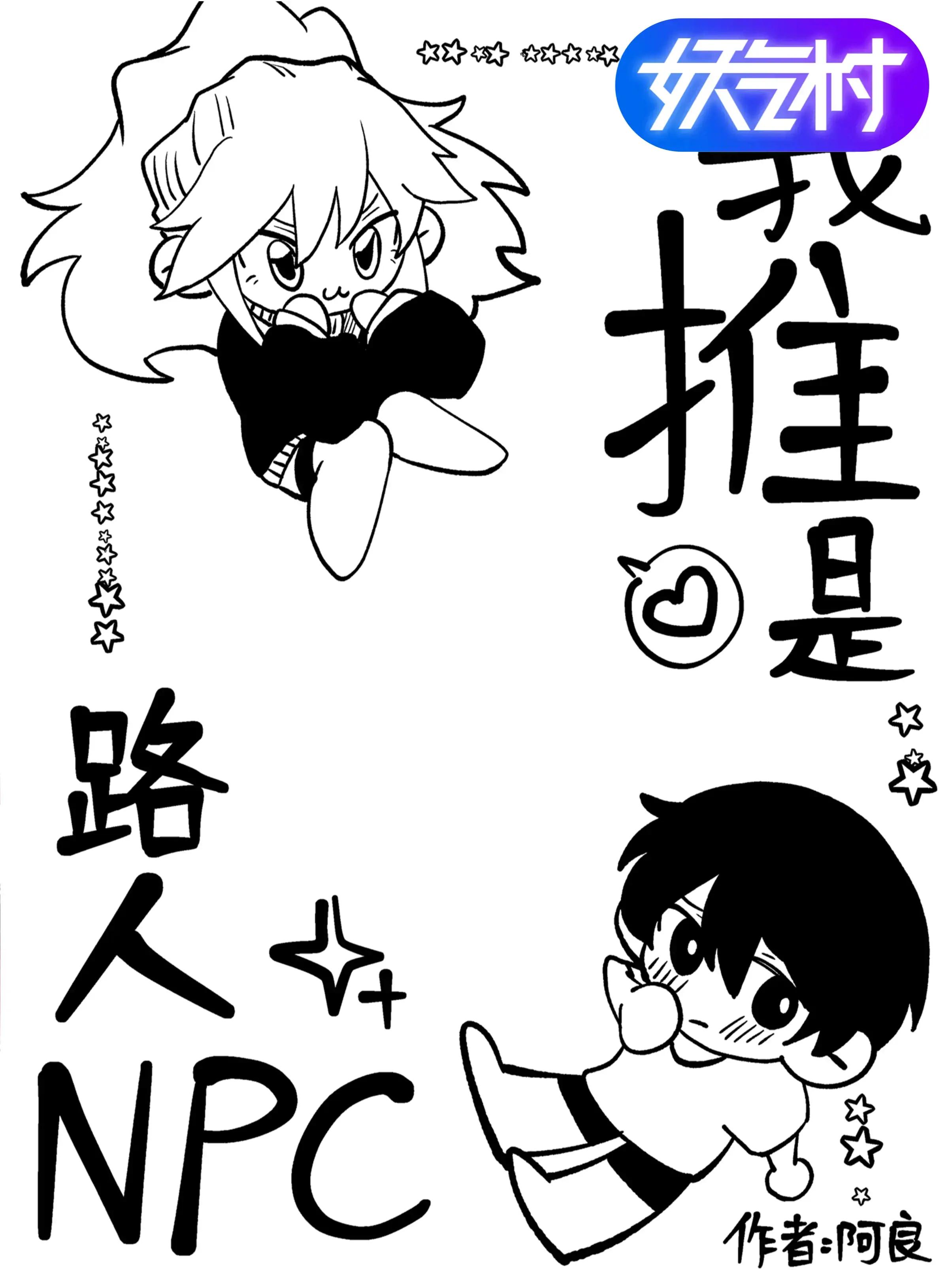 我推是路人NPC漫画