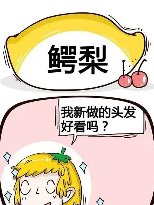 水果效应漫画