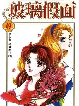 玻璃假面海报