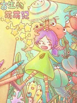 古生物萌萌纪漫画