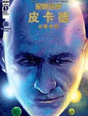 星际迷航：皮卡德-占星者号漫画