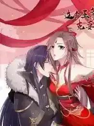 这个王爷他克妻，得盘海报