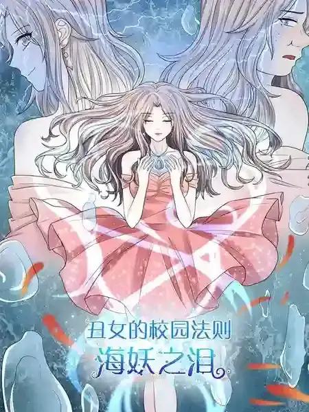 丑女的校园法则：海妖之泪海报