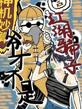 爷才不是江湖骗子漫画