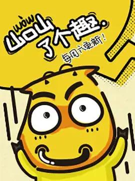 “我叫MT“官方漫画海报