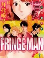 FRINGE-MAN漫画