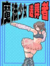 魔法少女送葬者漫画