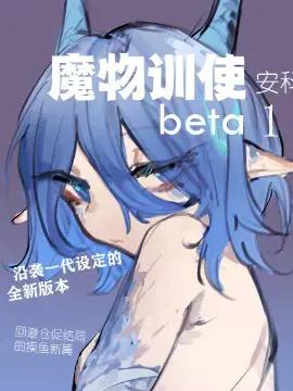 【安科漫画】魔物训使beta漫画