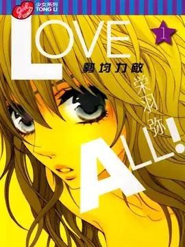 Love all！势均力敌漫画