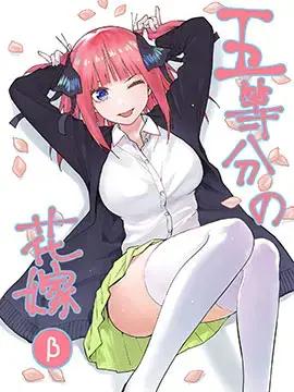 五等分的花嫁β海报