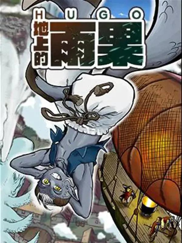 地上的雨果漫画