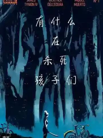 有什么在杀死孩子们海报