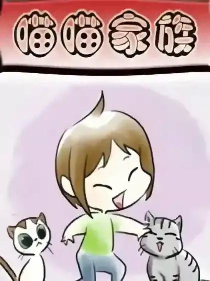 喵喵家族漫画