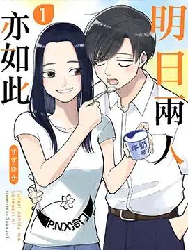 明天两人亦如此漫画