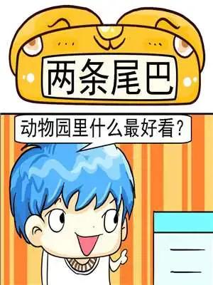 两条尾巴漫画