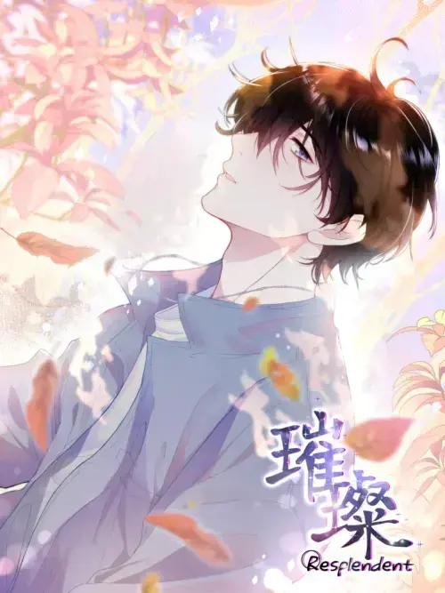 璀璨 璀璨