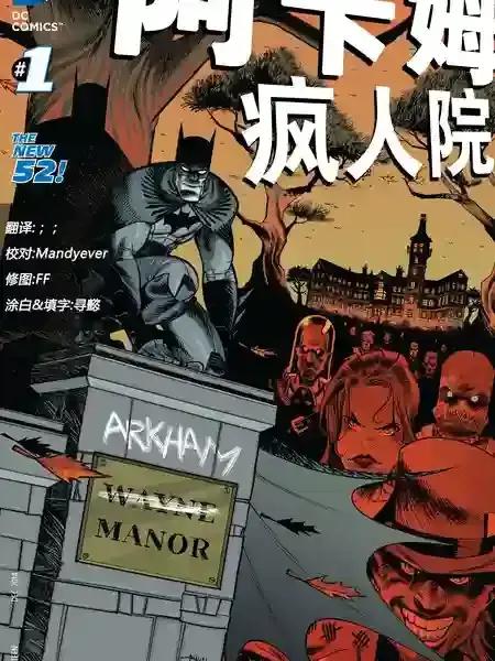 新52阿卡姆疯人院漫画