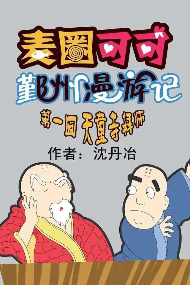 麦圈可可鄞州漫游记漫画