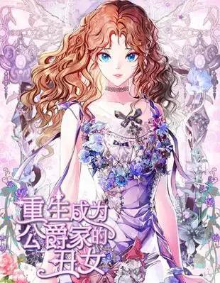 重生成为公爵家的丑女漫画