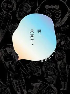 啊，天亮了。漫画